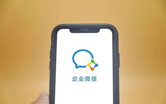 企业微信和微信的区别(图1)