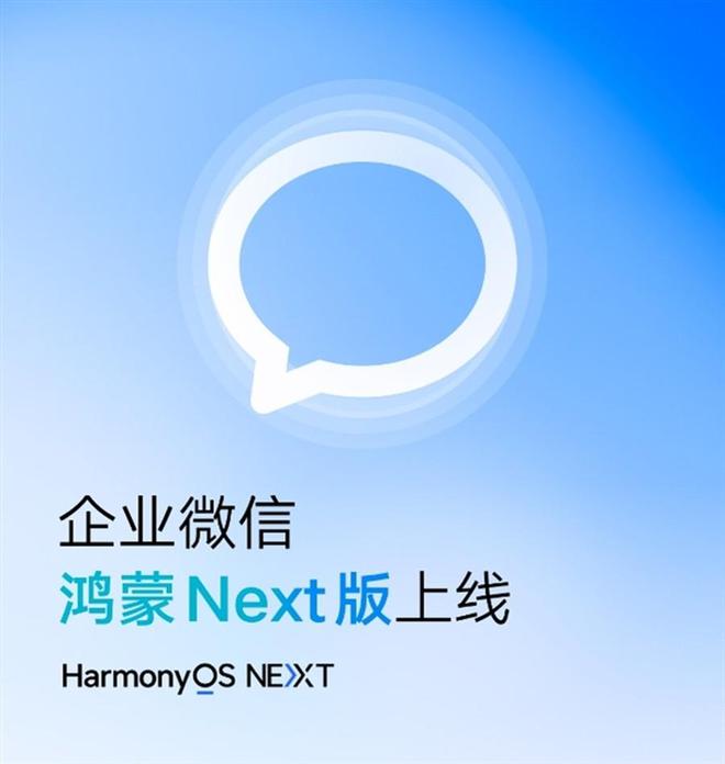 终于来了！腾讯官宣微信鸿蒙Next版正式上线(图1)