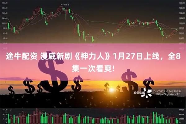 途牛配资 漫威新剧《神力人》1月27日上线，全8集一次看爽!